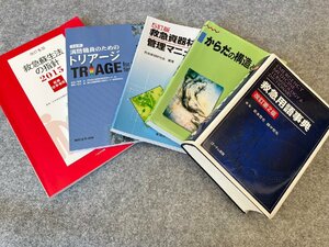 ■　救急業務用本　5冊まとめて　救急用語事典　改訂第2版　救急資器材　管理マニュアル　救急蘇生法の指針　等　★