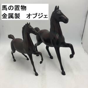 馬の置物　金属製 オブジェ 大小セット (IS001Z037HK)