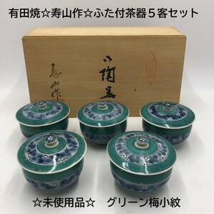 【未使用品】有田焼 寿山作 ふた付茶器 5客セット ☆グリーン梅小紋☆ 木箱あり