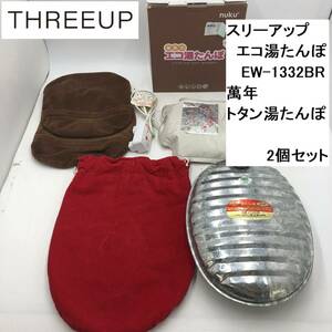 Three-up/スリーアップ エコ湯たんぽ EW-1332BR(ブラウン) 萬年 トタン湯たんぽ 2個セット (EO01X023Z001HK)