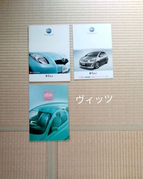 トヨタ ヴィッツ カタログ 3冊セット 2代目ヴィッツ2冊 初代ヴィッツ1冊 Vitz TOYOTA