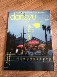 dancyu ダンチュウ 2016 5月号 おいしい街へ 東京の夜