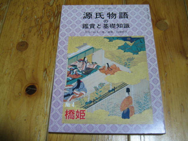 ヤフオク! -「源氏物語の鑑賞と基礎知識」(本、雑誌) の落札相場・落札価格