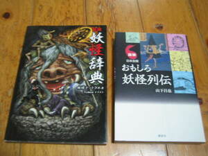 図説 妖怪辞典　図解 日本全国 おもしろ妖怪列伝　２冊