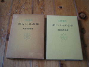 新しい姓名学 （運勢叢書） 鹿島秀峰／著