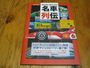 名車列伝 Vol.7 F1フランプリを彩ったマシンたち　シューマッハー伝説ここに完結