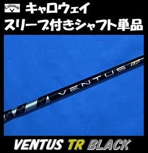 キャロウェイ ドライバー用 VENTUS TR BLACK 5X スリーブ付きシャフト単品 ベンタス ティーアール ブラック PARADYM/EPIC/ROGUE等に)