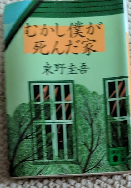 むかし僕が死んだ家 東野圭吾 講談社文庫