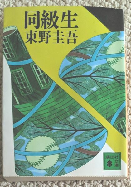 同級生 （講談社文庫） 東野圭吾／〔著〕