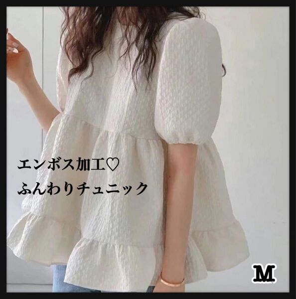 【新品】ぽわん袖エンボスチュニック　M