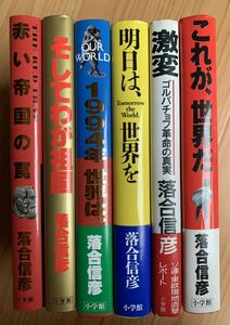 落合信彦 国際情報本6冊 小学館