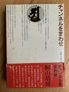 チャンネルをまわせ　密教・そのアントロポロギー 桐山靖雄／著