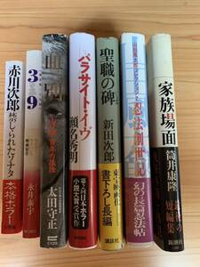 小説 単行本他7冊 筒井康隆 山田風太郎 新田次郎 赤川次郎 永井泰宇 太田守正 瀬名秀明