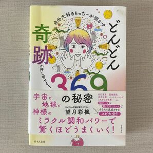 どんどん奇跡が押し寄せる！369の秘密