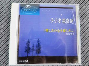 No.688 講演CD　NHKラジオ深夜便 「憎しみの心を優しさに」 鈴木秀子