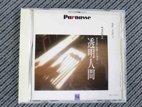 No.681 朗読CD 「透明人間」ウェルズ 　草野大悟 高橋長英 　SF メルヘン