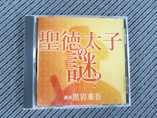No.682 講演CD 「聖徳太子の謎?」 黒岩重吾 NHKサービスセンター