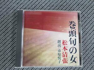 No.684 reading aloud CD Matsumoto Seicho [ volume head .. woman ]