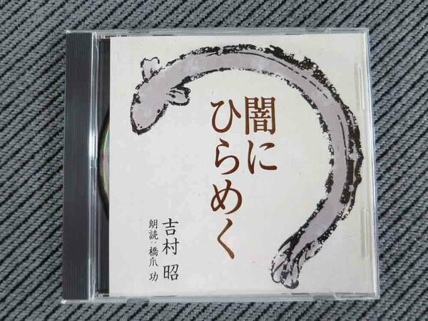 No.686 朗読CD　「闇にひらめく」　吉村昭　橋爪功