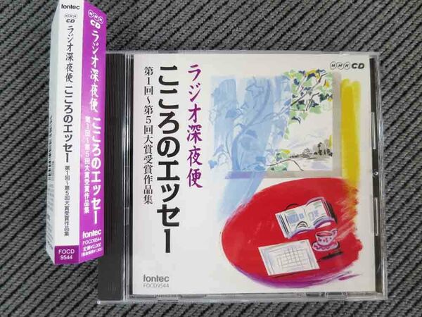 No.689 朗読CD　NHKラジオ深夜便 「こころのエッセー 第1回-第5回大賞受賞作品集」