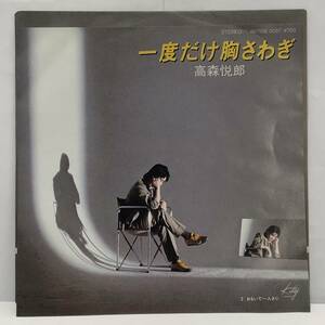 [レコード] EP「高森悦郎：一度だけ胸さわぎ / おもいで一人きり」 45RPM Kittyレコード レトロ 中古