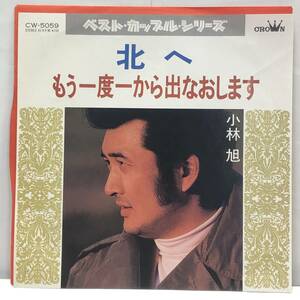 [レコード] EP「小林旭：北へ / もう一度一から出なおします」 45RPM クラウンレコード レトロ 中古