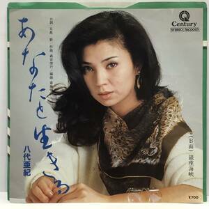 [レコード] EP「八代亜紀：あなたと生きる / 銀座海峡」 45RPM Centuryレコード レトロ 中古