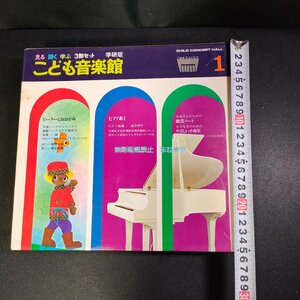 中古　学研　こども音楽館　9　レコード2枚　絵：水沢決　指揮：渡辺暁雄　演奏：日本フィルハーモニー交響楽団