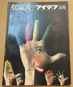 アイデア No.209 世界のデザイン誌 IDEA 1988 7月 戸田正寿 NICK ARZONETTI RUBEN DEANDA BRUCE ARENDASH ERKKI RUUHINEN