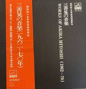 LP 3枚組BOX 三善晃の音楽 WORKS OF AKIRA MIYOSHI 巌本真理 江藤俊哉 本荘玲子 若杉弘