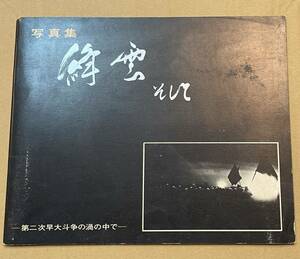 写真集 絳雲 そして 第二次早大斗争の渦の中で 映像反戦出版局