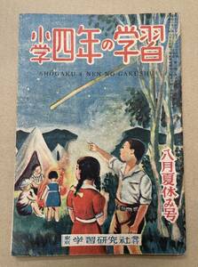  elementary school four year. study study research company Showa era 23 year 8 month number . wave end . hand . moreover, four . middle .. person hot water . Akira 