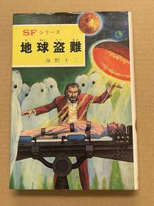 地球盗難 海野十三　ポプラ社　ＳＦシリーズ　４　昭和47年