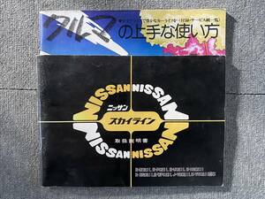 日産純正・スカイラインジャパン・取扱説明書・クルマの上手な使い方。セット。旧車。昭和レトロ。