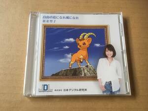 新妻聖子●非売品CD[自由の鳥になれ風になれ]●JDL IBEX CM曲●organic version,instrumental,カラオケなど収録●楽譜掲載