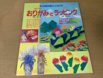 ●K327●親子で遊ぶおりがみと心を贈るラッピング●伝承折り紙動物お花フルーツ歳時記包み方リボンがけ蝶結びボウ●平成9年●即決_画像1