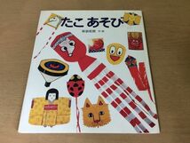 ●K293●たこあそび●新坂和男●あそびの絵本●凧あげ創作●1984年6刷●岩崎書店●即決_画像1