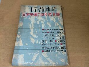 ●K293●キネマ旬報●昭和38年10月増刊●日本映画戦後18年総目録●即決