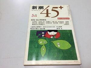 ●P540●新潮45+●1984年5月●私の昭和史●佐多稲子本田宗一郎岡本太郎千葉茂大岡昇平杉山隆男幸田文山口瞳●即決