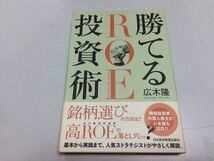 ●P540●勝てるROE投資術●広木隆●日本経済新聞出版社●2014年●株式投資銘柄選び高ROE基本から実践まで配当自社株買い投資極意●_画像1