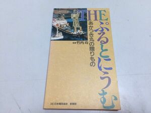 ●P540●THEぷるとにうむ●あかつき丸の贈りもの●竹内均●プルトニウム平和利用研究会●H5●原子力発電プルトニウム特性原子燃料サイクル