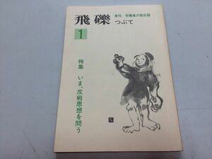 ●P540●飛礫●1●1993年12月●いま反戦思想を問う●労働者の総合誌●つぶて書房●太平洋戦争わだつみのこえ天皇制八路軍軍隊慰安婦問題