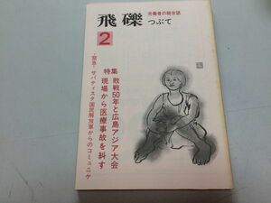 ●P540●飛礫●2●1994年3月●敗戦50年広島アジア大会●労働者の総合誌つぶて書房●医療事故医療過誤メキシコサパティスタ国民解放軍蜂起