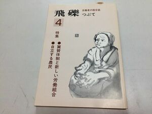 ●P540●飛礫●4●1994年10月●翼賛体制と新しい労働組合●労働者の総合誌●つぶて書房●鹿砦社●自立農民金裁判戦後責任覚書●即決