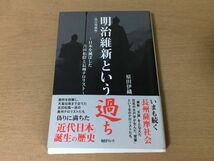 ●P064●明治維新という過ち●原田伊織●日本を滅ぼした吉田松陰と長州テロリスト●改訂増補版●水戸学天誅長州薩摩社会●2015年3刷●即決_画像1