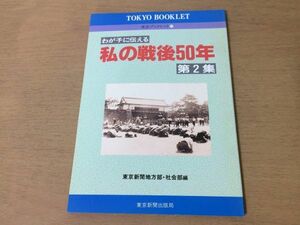 ●P064●わが子に伝える私の戦後50年●2●引き揚げマッカーサー原爆孤児東京オリンピック東大闘争ベトナム戦争戦災孤児●平成7年1刷●即決