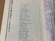 ●P064●憲法はかくして作られた●これが制権史の真実だ●日本国憲法ポツダム宣言占領近衛文麿公爵マッカーサー●平成5年●即決_画像3