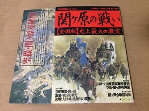 ●K318●関ヶ原の戦い●全国版史上最大の激突●歴史群像シリーズ●徳川家康石田三成軍装兜大津城杭瀬川の攻防島津義弘宇喜多秀家●付録あり