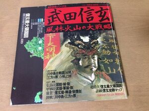 ●K318●武田信玄●風林火山の大戦略●歴史群像シリーズ●川中島合戦図三方ヶ原合戦之図信玄堤棒道狼煙台●付録あり●昭和63年●学研●即決