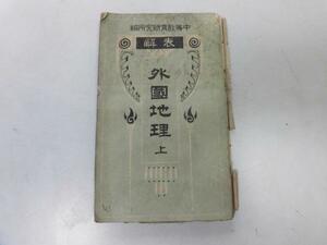 ●P231●表解●外国地理●上●大正7年●光世館●満州関東州東三省アジア支那インドポリネシア北極南極●即決